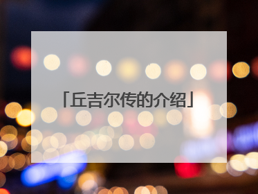 丘吉尔传的介绍