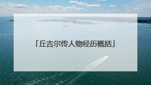 丘吉尔传人物经历概括