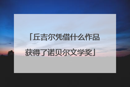 丘吉尔凭借什么作品获得了诺贝尔文学奖