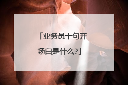 业务员十句开场白是什么?
