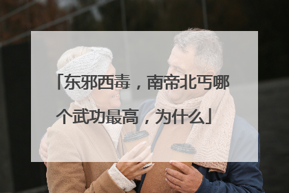 东邪西毒，南帝北丐哪个武功最高，为什么