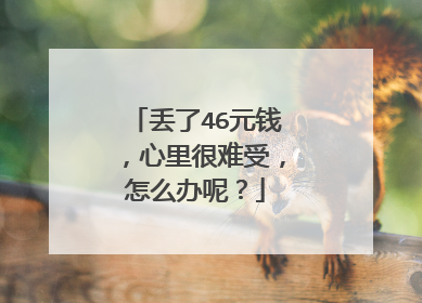 丢了46元钱,心里很难受,怎么办呢?