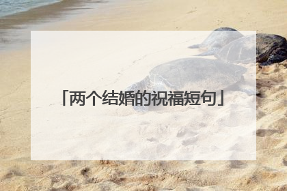 两个结婚的祝福短句