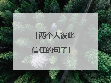 两个人彼此信任的句子