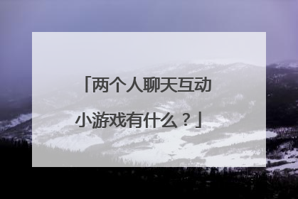 两个人聊天互动小游戏有什么?