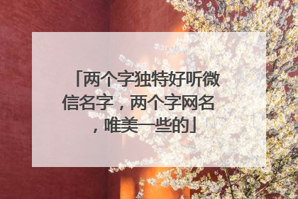 两个字独特好听微信名字，两个字网名，唯美一些的