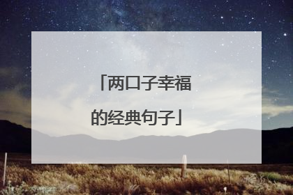 两口子幸福的经典句子
