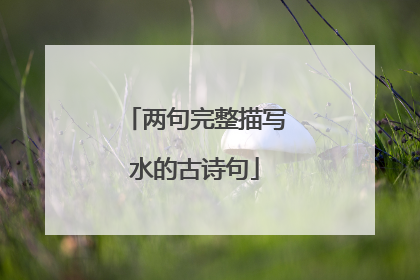 两句完整描写水的古诗句