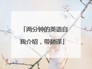 两分钟的英语自我介绍，带翻译