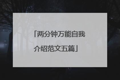 两分钟万能自我介绍范文五篇