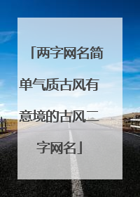 两字网名简单气质古风有意境的古风二字网名