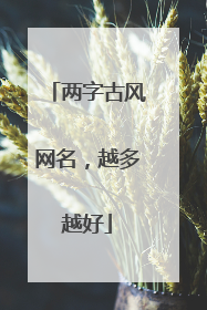 两字古风网名,越多越好