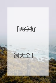 两字好词大全