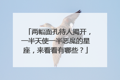 两幅面孔待人揭开,一半天使一半恶魔的星座,来看看有哪些?