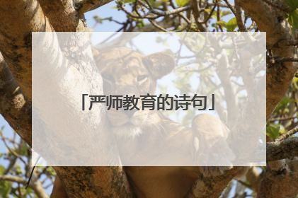 严师教育的诗句