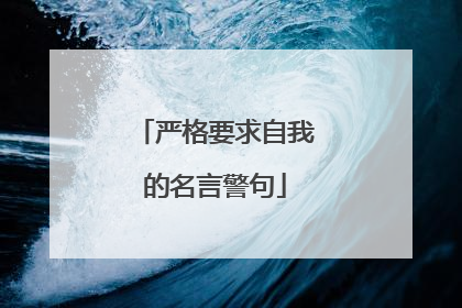 严格要求自我的名言警句