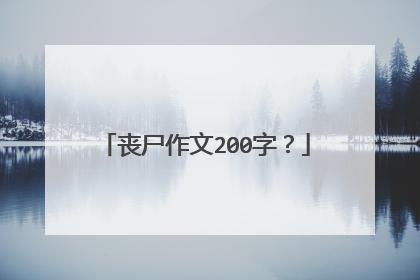 丧尸作文200字？