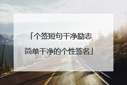 个签短句干净励志 简单干净的个性签名