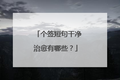 个签短句干净治愈有哪些？