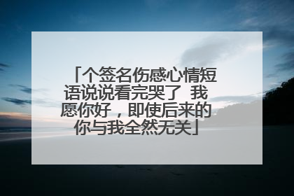 个签名伤感心情短语说说看完哭了 我愿你好,即使后来的你与我全然无关