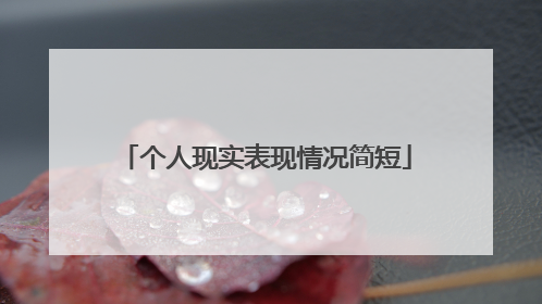 个人现实表现情况简短