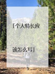 个人特长应该怎么写