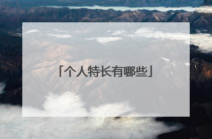 个人特长有哪些