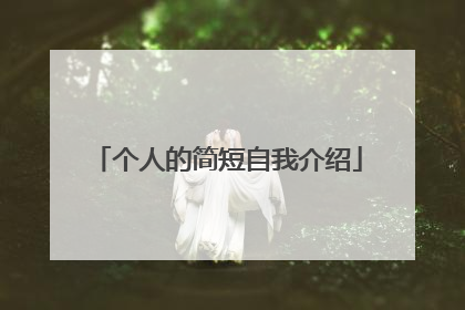 个人的简短自我介绍