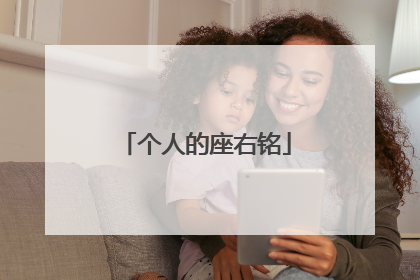 个人的座右铭
