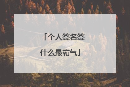 个人签名签什么最霸气