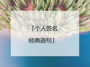 个人签名经典语句
