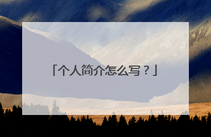 个人简介怎么写？