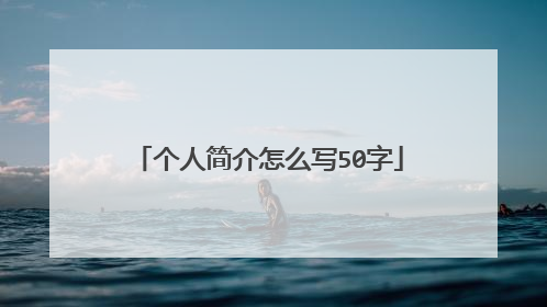 个人简介怎么写50字
