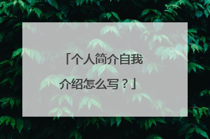 个人简介自我介绍怎么写？