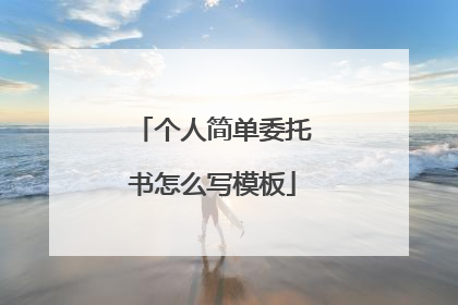 个人简单委托书怎么写模板