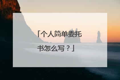 个人简单委托书怎么写？