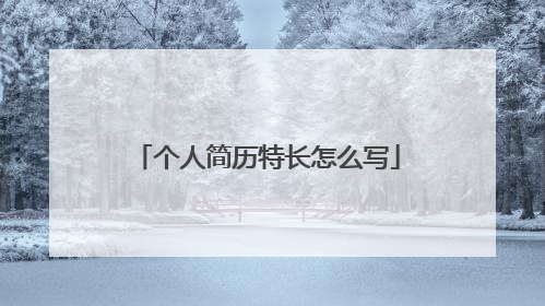 个人简历特长怎么写