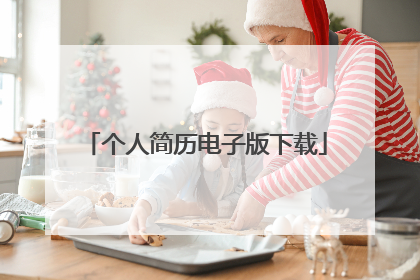 个人简历电子版下载