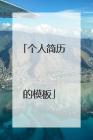个人简历的模板