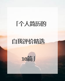 个人简历的自我评价精选10篇