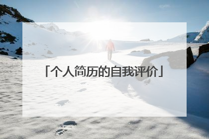 个人简历的自我评价
