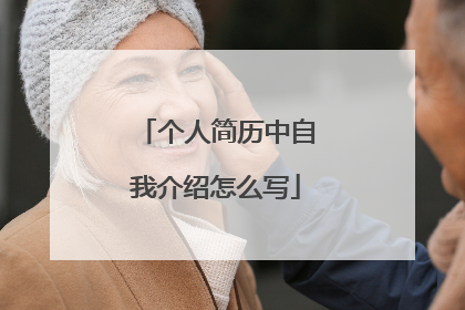 个人简历中自我介绍怎么写