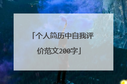 个人简历中自我评价范文200字