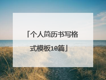 个人简历书写格式模板10篇