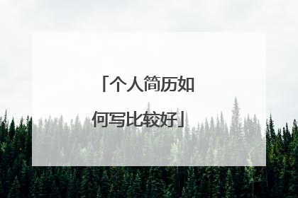 个人简历如何写比较好