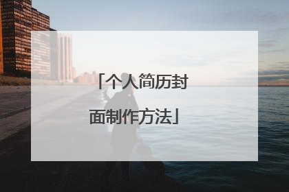 个人简历封面制作方法