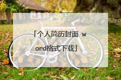 个人简历封面 word格式下载