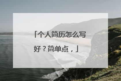 个人简历怎么写好？简单点，