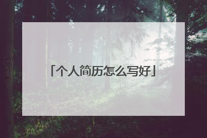 个人简历怎么写好