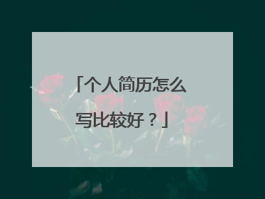 个人简历怎么写比较好？